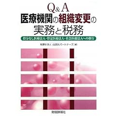 Q&A ��Ë@�ւ̑g�D�ύX�̎����ƐŖ��\�����Ȃ���Ö@�l�E�����Ö@�l�E�Љ��Ö@�l�ւ̈ڍs