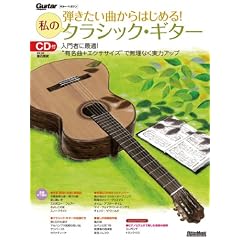 �e�������Ȃ���͂��߂�I���̃N���V�b�N�E�M�^�[ �iCD�t���j (Guitar Magazine)