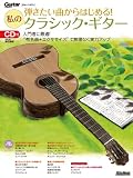 �e�������Ȃ���͂��߂�I���̃N���V�b�N�E�M�^�[ �iCD�t���j (Guitar Magazine)