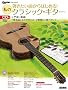 �e�������Ȃ���͂��߂�I���̃N���V�b�N�E�M�^�[ �iCD�t���j (Guitar Magazine)