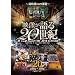 �f�������20���I Vol.20 ~�V����ւ̉ۑ�~ [DVD] WTC-020