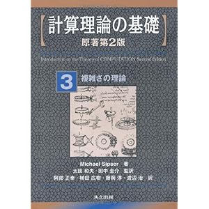 【クリックで詳細表示】計算理論の基礎 [原著第2版] 3.複雑さの理論： Michael Sipser， 太田 和夫， 田中 圭介， 阿部 正幸， 植田 広樹， 藤岡 淳， 渡辺 治： 本
