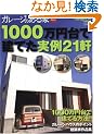 1000���~��Ō��Ă�����21�� (NEKO MOOK 1158)