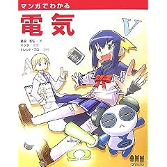 【クリックで詳細表示】マンガでわかる電気 [単行本(ソフトカバー)]