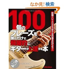 100�̃t���[�Y��e�������Ŕ���I�ɃM�^�[����B����{ �i�K�g���[�j���O�Łu��N�Z�v�̕����L���悤�I �iCD�t���j