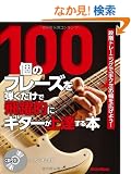 100�̃t���[�Y��e�������Ŕ���I�ɃM�^�[����B����{ �i�K�g���[�j���O�Łu��N�Z�v�̕����L���悤�I �iCD�t���j