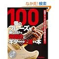 100�̃t���[�Y��e�������Ŕ���I�ɃM�^�[����B����{ �i�K�g���[�j���O�Łu��N�Z�v�̕����L���悤�I �iCD�t���j