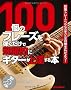 100�̃t���[�Y��e�������Ŕ���I�ɃM�^�[����B����{ �i�K�g���[�j���O�Łu��N�Z�v�̕����L���悤�I �iCD�t���j