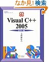 �������� Visual C++ 2005 �r�M�i�[�� (�ѐ���Î��p�}�X�^�[�V���[�Y)