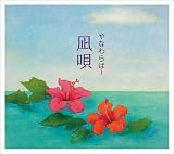 [CD]やなわらばー 凪唄