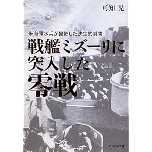 【クリックで詳細表示】戦艦ミズーリに突入した零戦―米海軍水兵が撮影した決定的瞬間 (光人社NF文庫) [文庫]