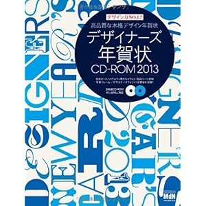 【クリックで詳細表示】デザイナーズ年賀状CD-ROM2013 (インプレスムック エムディエヌ・ムック) [ムック]