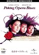 �k���I�y���u���[�X [DVD]