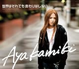 [CD]上木彩矢 世界はそれでも変わりはしない
