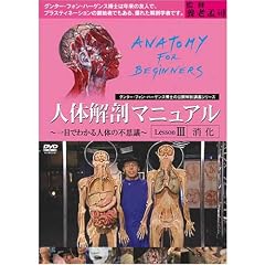 人体解剖マニュアル ~一目でわかる人体の不思議~ III [消化]