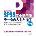 SPSS���S���p�@ �f�[�^�̓��͂Ɖ��H�m��3�Łn