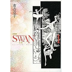 SWAN-白鳥 1 愛蔵版 (1)