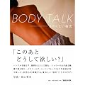BODY TALK�@����肽���ގ�