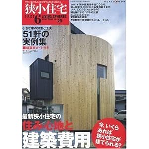 【クリックで詳細表示】狭小住宅 part 6 (ワールド・ムック 664 LIVING SPHERES vol. 29) [ムック]