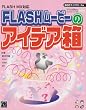 FLASH MX�Ή� FLASH���[�r�[�̃A�C�f�A�� (SCC books)