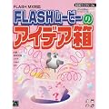 FLASH MX�Ή� FLASH���[�r�[�̃A�C�f�A�� (SCC books)