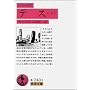 テス 下 岩波文庫 赤 240-2