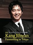 [DVD]カン・ジファン 2008 カン・ジファン ファンミーティング in 東京 [DVD]