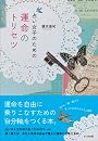 占い女子のための運命のトリセツ  