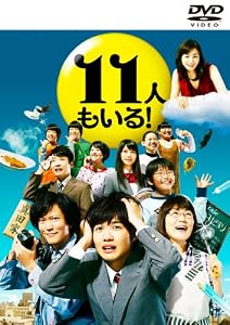 11人もいる!