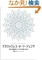 �A�J�V�b�N���R�[�h�E���[�f�B���O�\�I�v�̋L������g���܁h��ǂނ��߂�