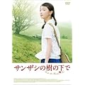 �T���U�V�̎��̉��� [DVD]