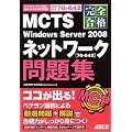 ���S���i MCTS Windows Server 2008 �l�b�g���[�N [70�]642] ���W (�}�C�N���\�t�g�F��Z�p���i�������W)