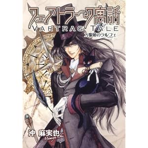フェアトラーク寓話 万聖節のラルフェ　新装版 (ゼロコミックス)
