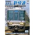 ���i�ΐ��o�R 223�n�V���� �P�H~���s~�Č�~�ߍ]���� [DVD]