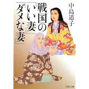 【クリックで詳細表示】戦国の「いい妻」「ダメな妻」 (PHP文庫) [文庫]