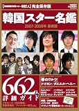 [Book] 韓国スター名鑑2007-2008 最新版