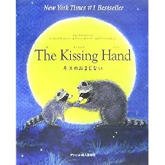 The Kissing Hand�\�L�X�̂��܂��Ȃ�