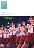 [DVD]AKB48 チームK 3rd Stage~脳内パラダイス~ [DVD]