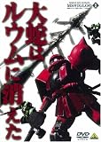 [DVD]石川英郎 機動戦士ガンダム MSイグルー-1年戦争秘録- 1 大蛇はルウムに消えた [DVD]