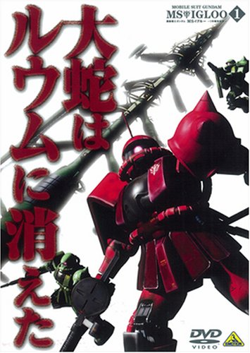  機動戦士ガンダム MSイグルー-1年戦争秘録- 1 大蛇はルウムに消えた [DVD]