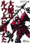 機動戦士ガンダム MSイグルー-1年戦争秘録- 1 大蛇はルウムに消えた