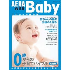 �A�G�� �E�B�Y �x�r�[ 0�΂���̎q��ăo�C�u��(�m���) (AERA Mook)
