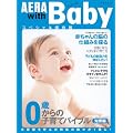 �A�G�� �E�B�Y �x�r�[ 0�΂���̎q��ăo�C�u��(�m���) (AERA Mook)