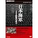 NHK�X�y�V���� ���{�C�R 400���Ԃ̏،� DVD-BOX