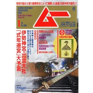 ムー 2013年 01月号 [雑誌]