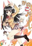 [Book]西野 かつみ かのこん〈8〉コイビトたちのヒミツ (MF文庫J)