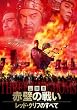 �O���u�E�ԕǂ̐킢 DVD-BOX