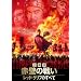 �O���u�E�ԕǂ̐킢 DVD-BOX