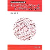 �q���[�}���R���s���[�^�C���^���N�V�������� (Computer Science Library)�Ŕ� ��Y�ɂ��