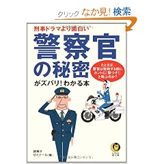 �x�@���̔閧���Y�o��!�킩��{�\�Y���h���}���ʔ��� ���Ƃ��΁A�x���͔��C����O�Ƀz���g�Ɂu����!�v�Ƌ��Ԃ̂�? (KAWADE������)